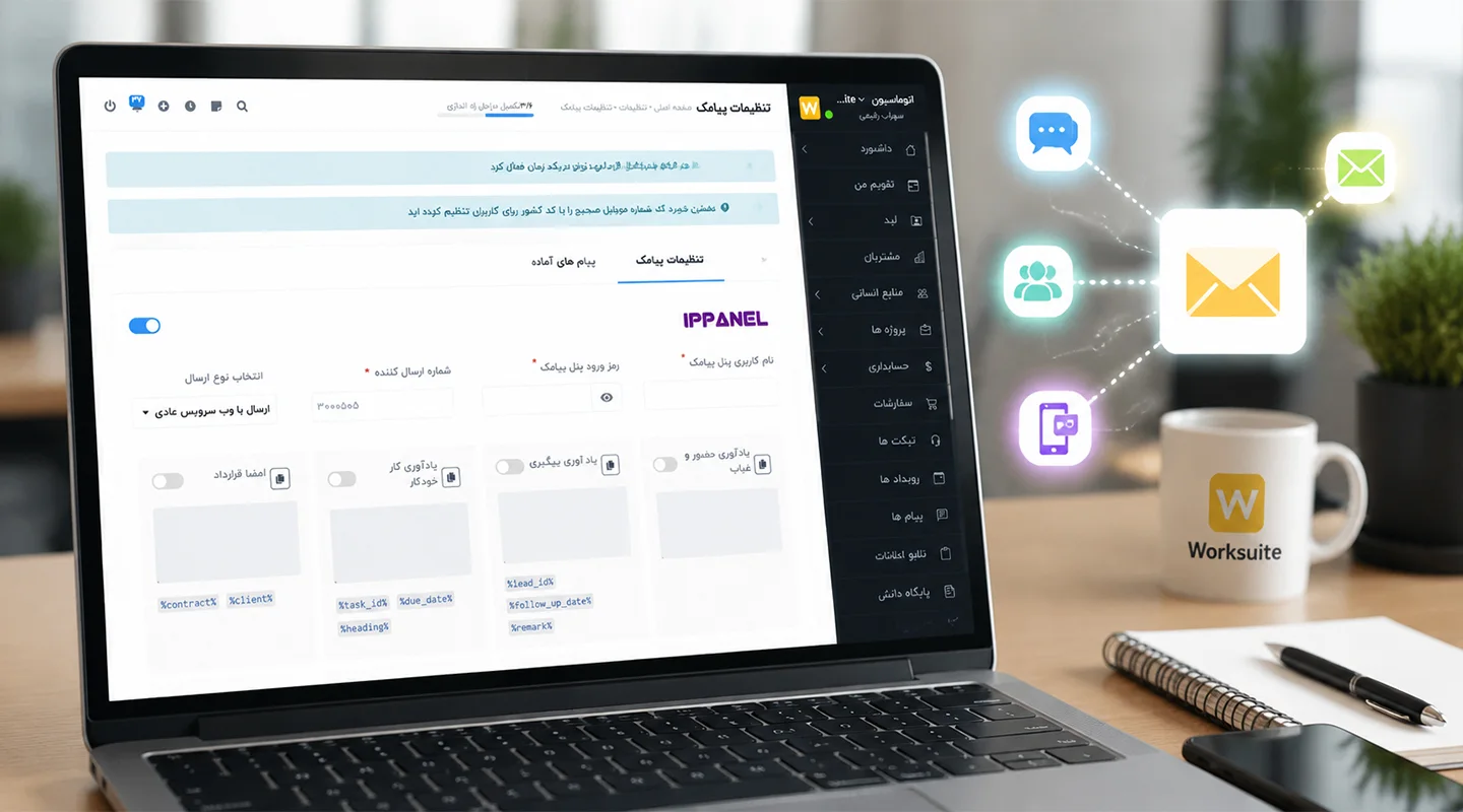 ماژول پیامک IPPANEL برای Worksuite CRM - اطلاع رسانی هوشمند 1 ماژول پیامک IPPanel برای اسکریپت Worksuite | ارسال پیامک خودکار و اطلاعرسانی هوشمند