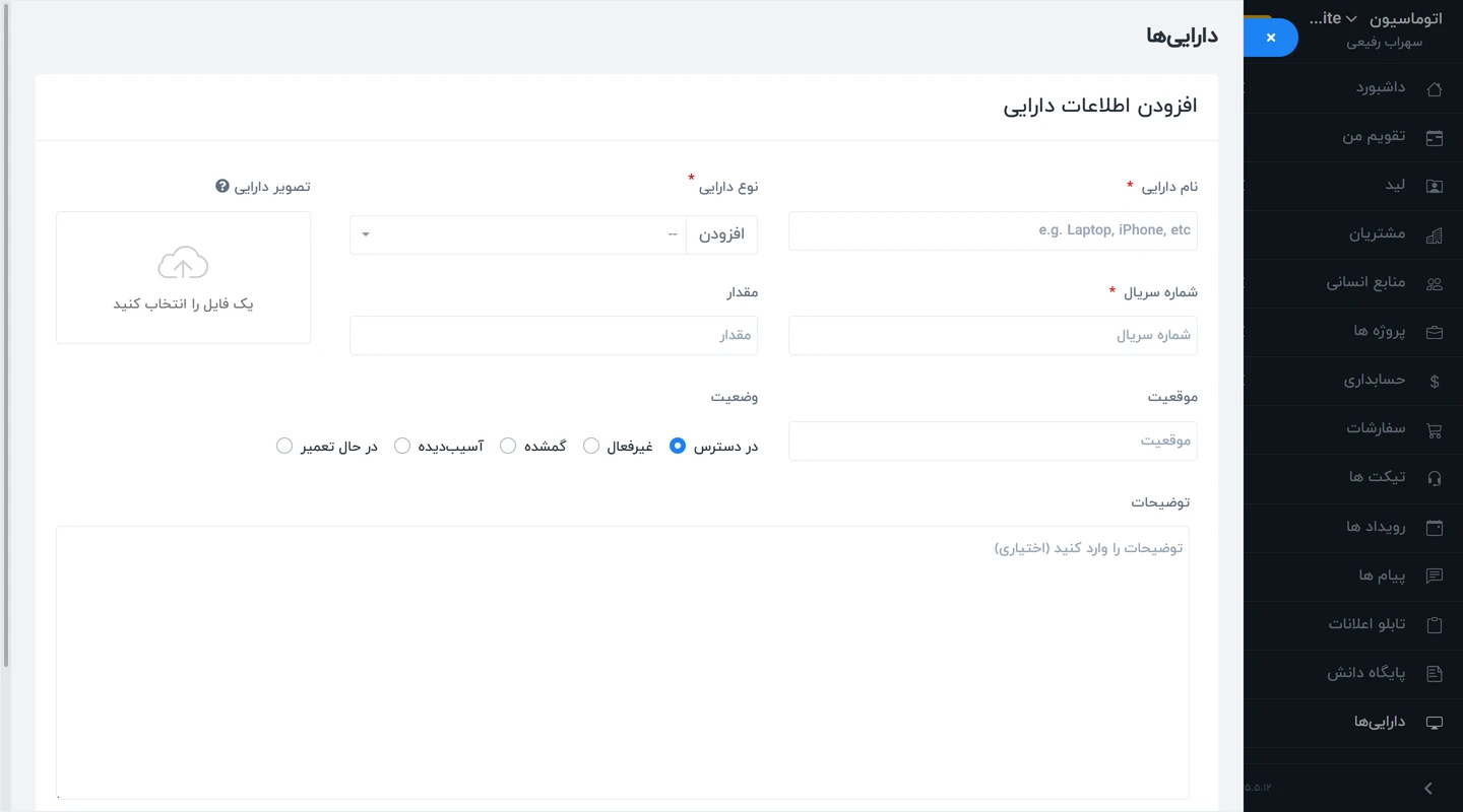 ماژول مدیریت اموال Worksuite CRM - مدیریت اموال سازمانی 2 افزودن اطلاعات دارایی