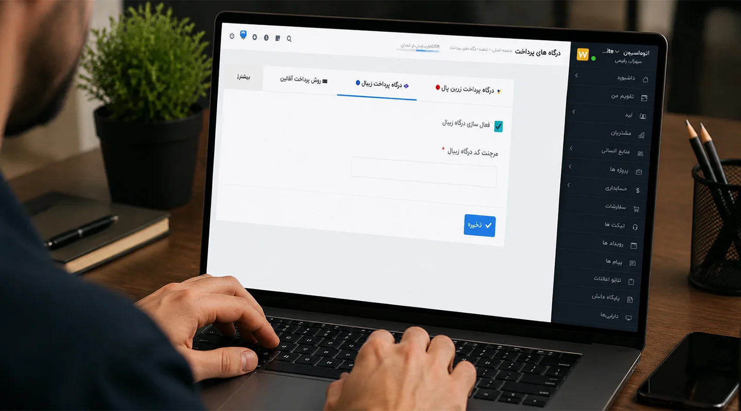 ماژول درگاه پرداخت زیبال Worksuite CRM - اتصال به زیبال 1 معرفی ماژول درگاه پرداخت زیبال برای اسکریپت اتوماسیون جامع Worksuite CRM, HRM, ERP