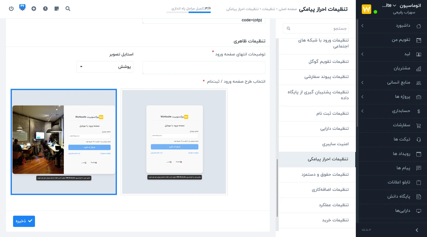 تنظیمات ظاهری ماژول احراز پیامکی ورود