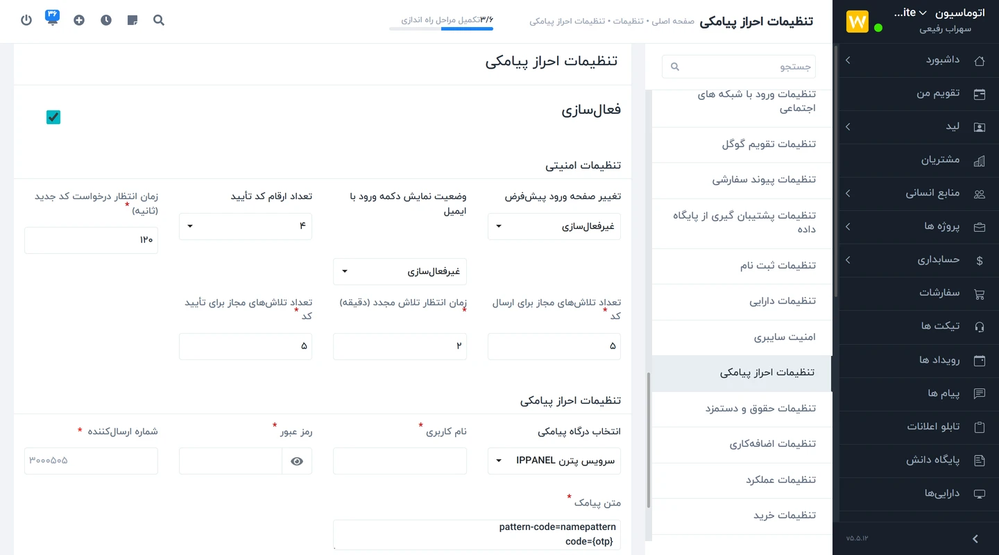 تنظیمات احراز پیامکی ورود