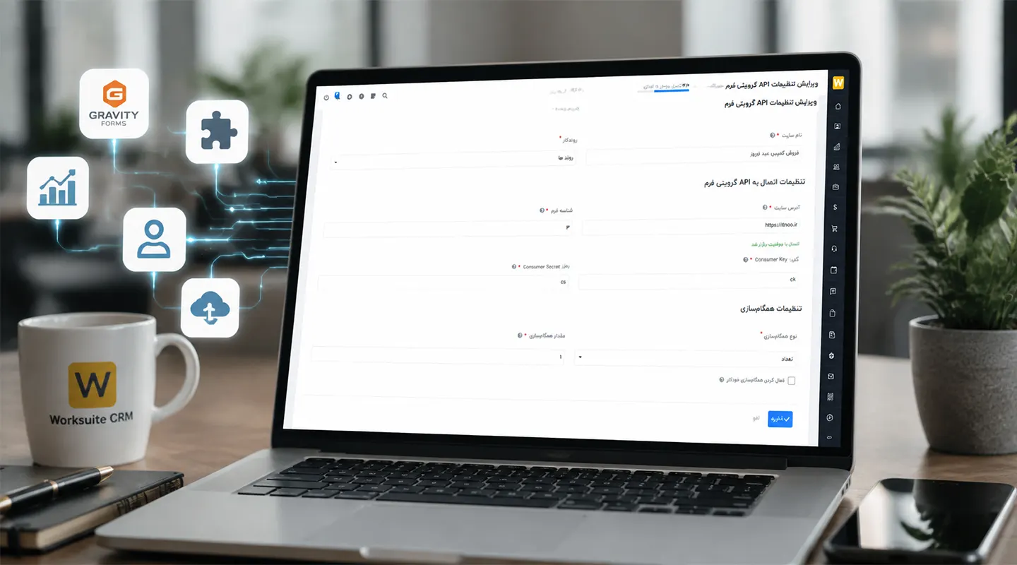ماژول گرویتی فرم Worksuite CRM - اتصال به گرویتی فرم 1 ماژول یکپارچهسازی گرویتی فرم با Worksuite CRM: انقلابی در مدیریت مشتریان و تحلیل فروش