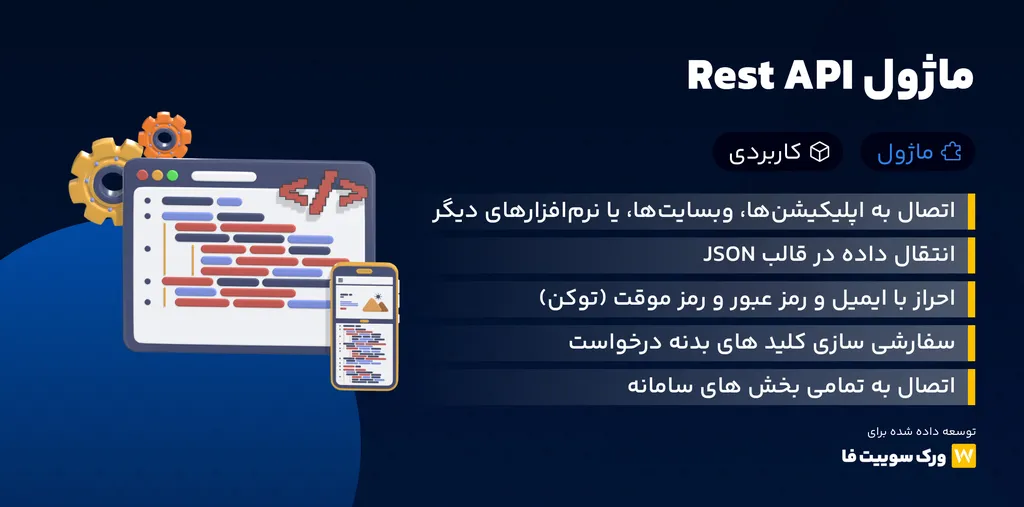 ماژول RestAPI کامل Worksuite CRM – اتصال به تمامی سامانه ها