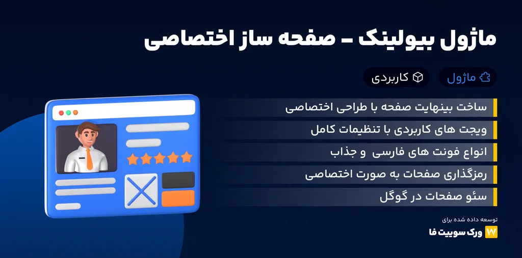 ماژول بیولینک Worksuite CRM – ساخت سفارشی صفحه پروفایل