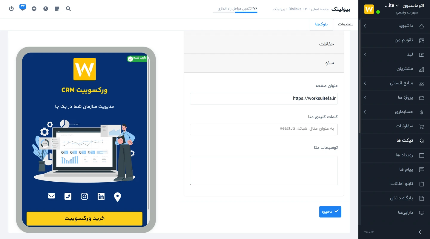 تنظیمات سئو در بیولینک