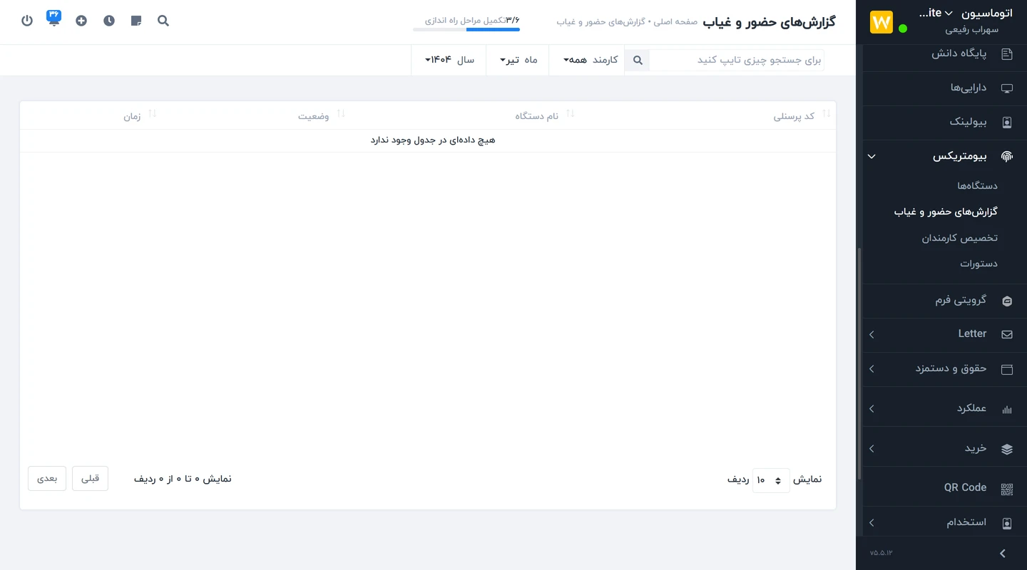 ماژول بیومتریک Worksuite CRM – حضور و غیاب با دستگاه فیزیکی 6 گزارش های حضور و غیاب در ماژول بیومتریک