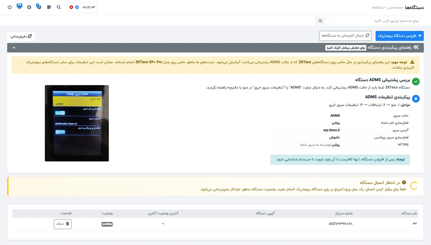 ماژول بیومتریک Worksuite CRM – حضور و غیاب با دستگاه فیزیکی 3 مدیریت دستگاه در ماژول بیومتریک