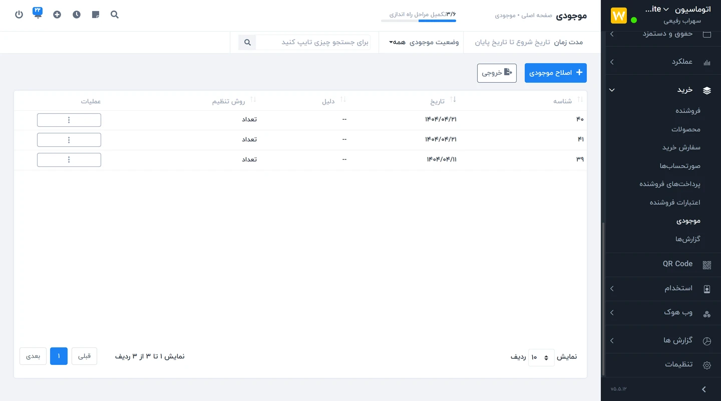 ماژول خرید Worksuite CRM - مدیریت موجودی محصول و تامین کنندگان 8 مدیریت موجودی در ماژول خرید