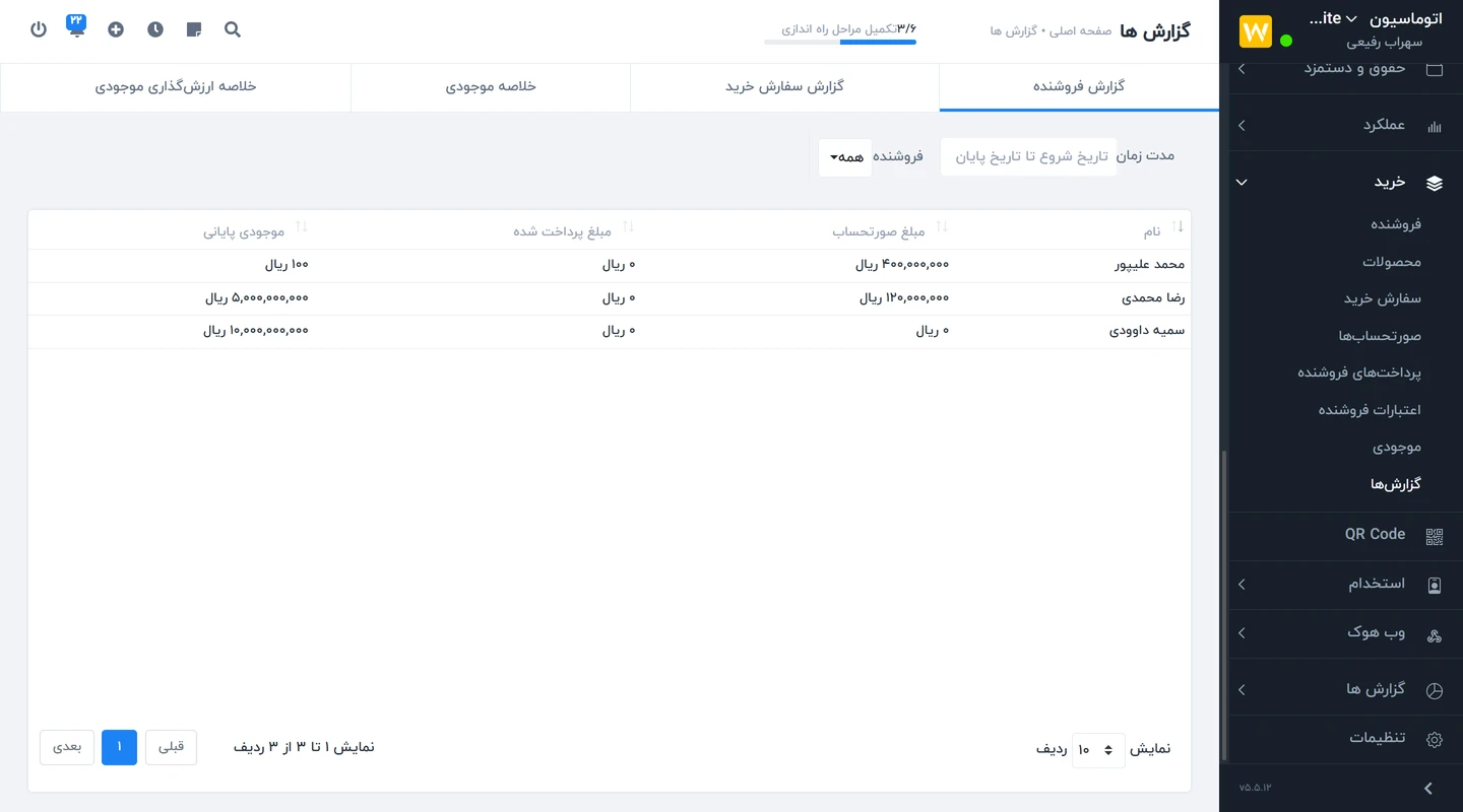 ماژول خرید Worksuite CRM - مدیریت موجودی محصول و تامین کنندگان 9 جرئیات گزارشها در ماژول خرید