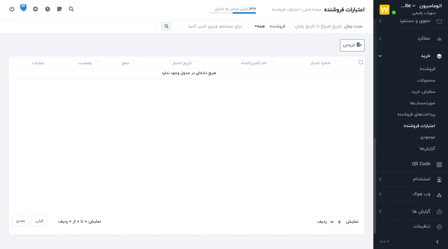 ماژول خرید Worksuite CRM - مدیریت موجودی محصول و تامین کنندگان 7 مرکز اعتبار تامین کننده در ماژول خرید