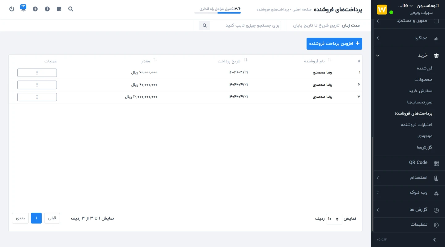 ماژول خرید Worksuite CRM - مدیریت موجودی محصول و تامین کنندگان 6 مدیریت پرداختها به تامین کنندها در ماژول خرید