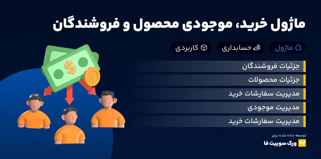 ماژول خرید Worksuite CRM - موجودی محصول و فروشندگان