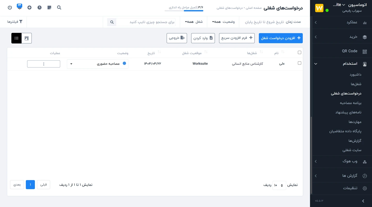 ماژول استخدام Worksuite CRM - اتوماسیون استخدام 5 درخواست های شغلی در ماژول استخدام