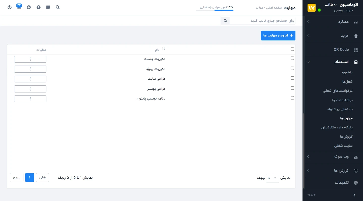 ماژول استخدام Worksuite CRM - اتوماسیون استخدام 8 مدیریت مهارت های ماژول استخدام