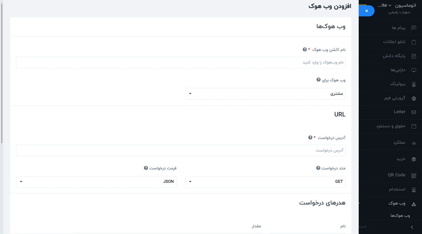 جزئیات وب هوک در ماژول وب‌ هوک