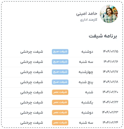 شیفت کارمندان