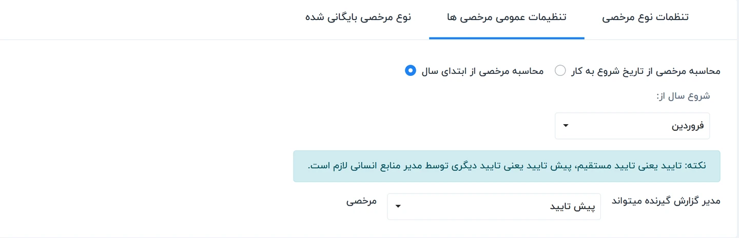 تنظیمات عمومی مرخصی ها