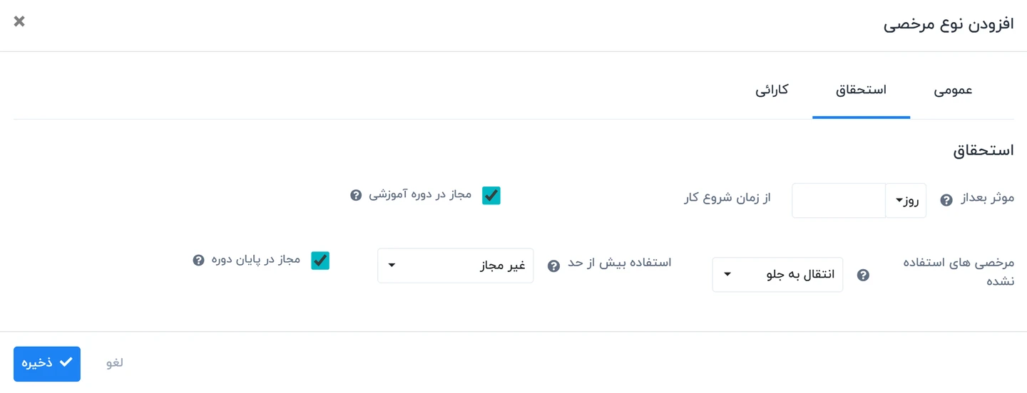 افزودن نوع مرخصی استحقاقی در تنظیمات مرخصی