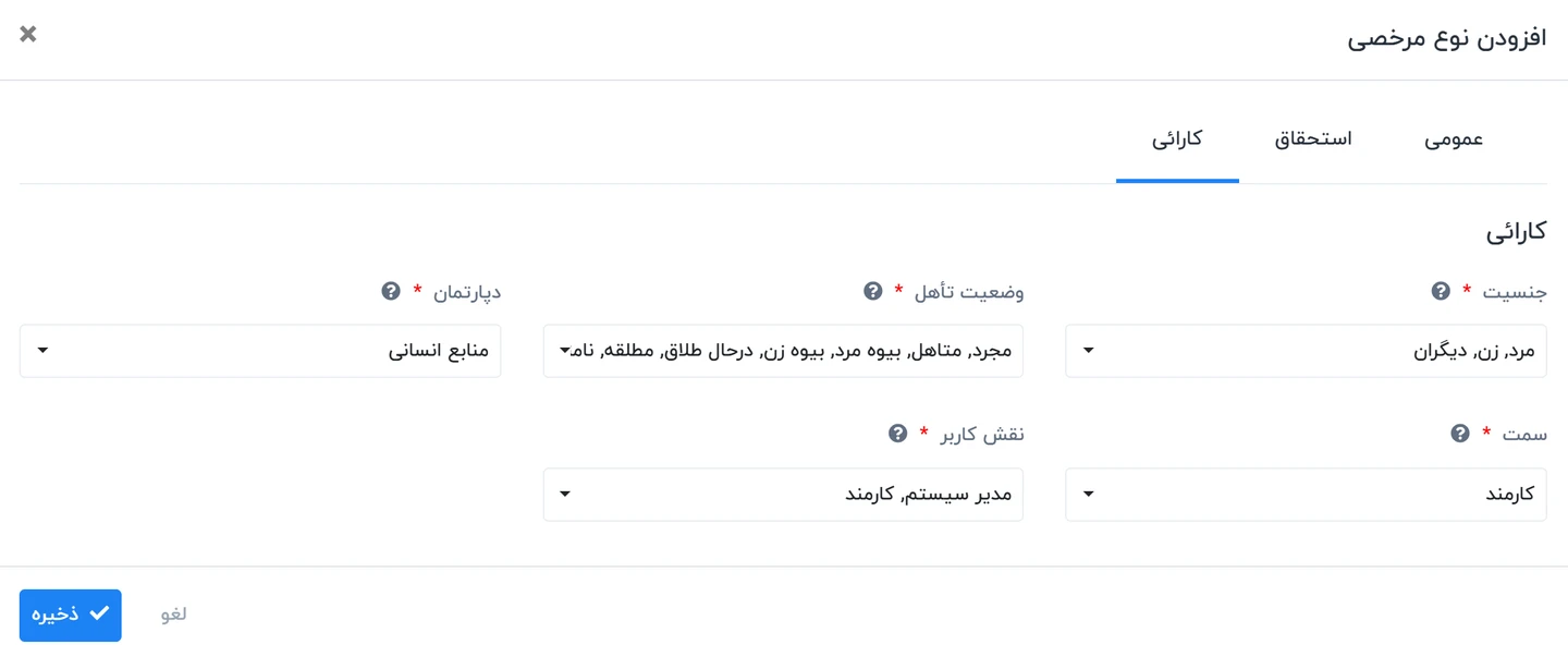 افزودن نوع مرخصی کاری در تنظیمات مرخصی