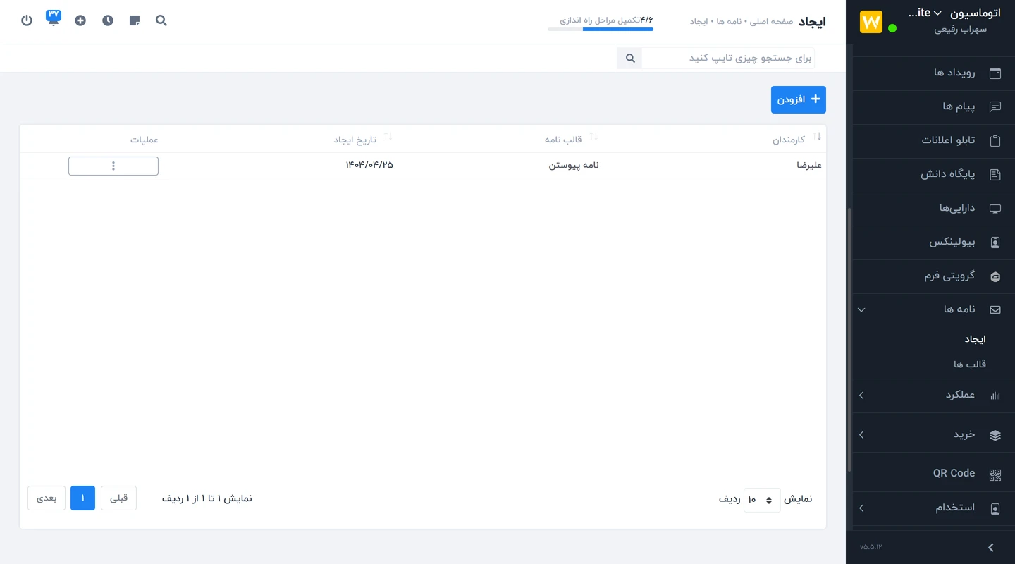 تولید خودکار نامه در ماژول نامه نگاری