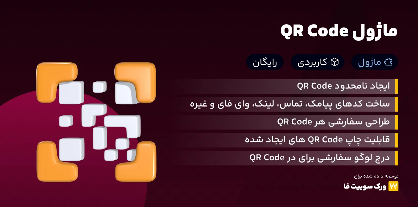 ماژول کد QR در Worksuite CRM – ساخت و مدیریت هوشمند کدهای QR