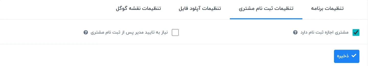 راهنمای تنظیمات برنامه در سیستم ورکسویت فارسی- Worksuite 2 تنظیمات ثبت نام مشتری