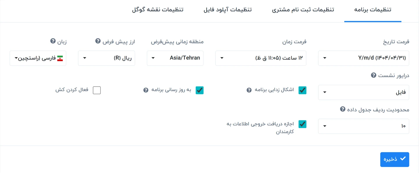 راهنمای تنظیمات برنامه در سیستم ورکسویت فارسی- Worksuite 1 تنظیمات برنامه