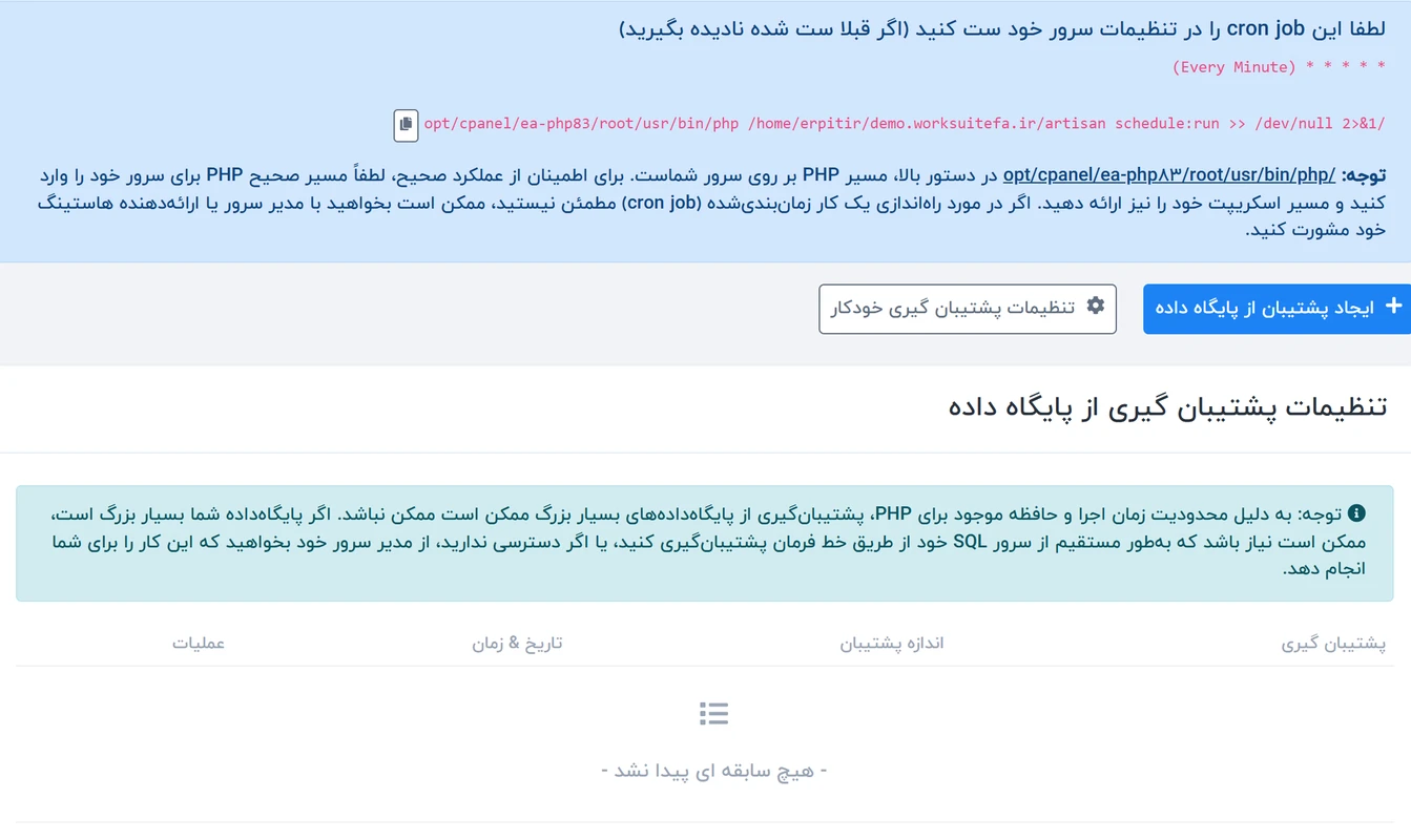 راهنمای تنظیمات پشتیبانگیری از پایگاه داده در سیستم ورکسویت فارسی – Worksuite 1 تنظیمات پشتیبانگیری از پایگاه داده اسکریپت Worksuite CRM