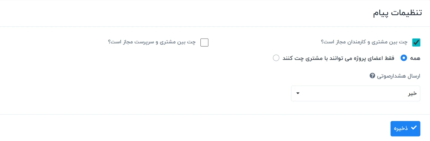 راهنمای تنظیمات پیامرسانی در سیستم ورکسویت فارسی - Worksuite 1 تنظیمات پیامرسانی