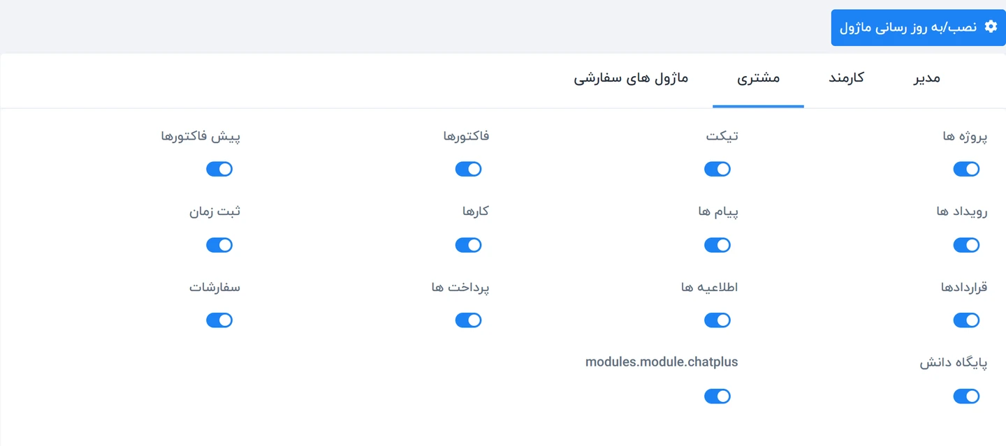 راهنمای تنظیمات ماژول در سیستم ورکسویت فارسی – Worksuite 3 تنظیمات ماژول تب مشتری