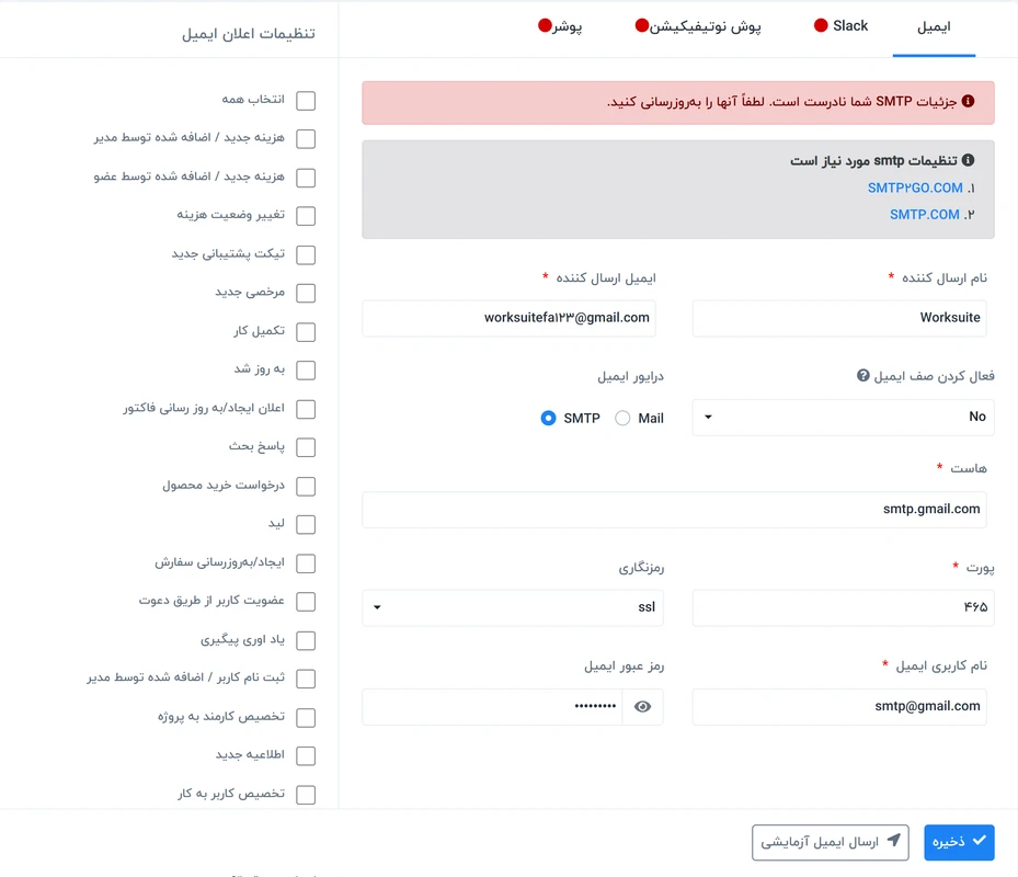 راهنمای تنظیمات اعلانها در سیستم ورکسویت فارسی – Worksuite 1 تنظیمات اعلان در اسکریپت Worksuite CRM