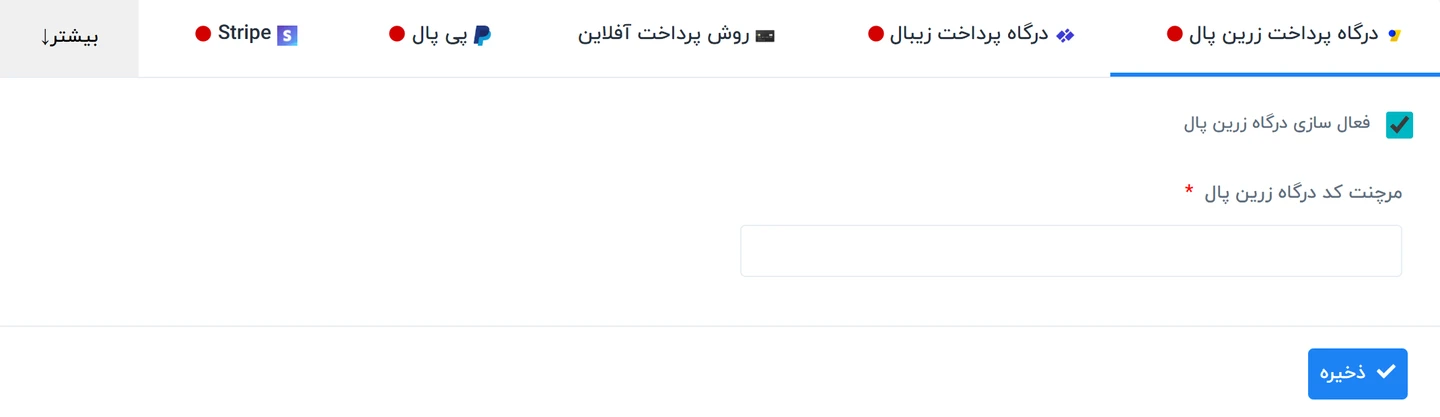 راهنمای تنظیمات درگاههای پرداخت در سیستم ورکسویت فارسی – Worksuite 3 درگاه پرداخت زرین پال در تنظیمات درگاههای پرداخت