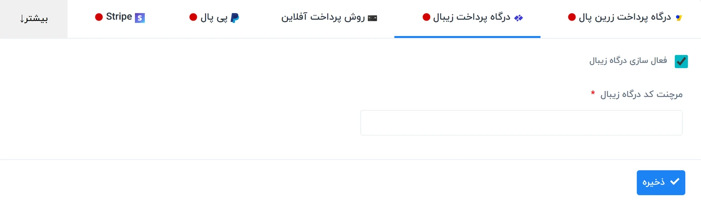 راهنمای تنظیمات درگاههای پرداخت در سیستم ورکسویت فارسی – Worksuite 4 درگاه پرداخت زیبال در تنظیمات درگاههای پرداخت