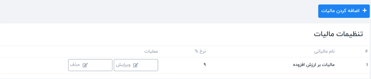 راهنمای تنظیمات مالیات در سیستم ورکسویت فارسی – Worksuite 1 تنظیمات مالیات در ورکسویت