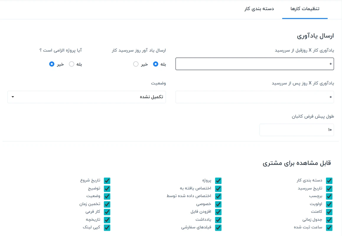 راهنمای تنظیمات کارها در سیستم ورکسویت فارسی – Worksuite 1 تنظیمات کارها