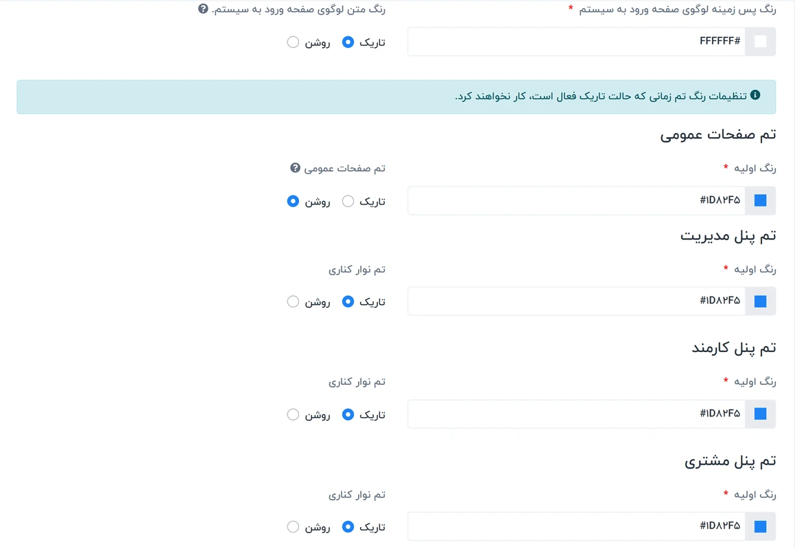 راهنمای تنظیمات پوسته در سیستم ورکسویت فارسی - Worksuite 2 تنظیمات پوسته