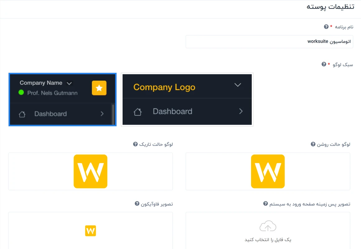 راهنمای تنظیمات پوسته در سیستم ورکسویت فارسی - Worksuite 1 تنظیمات پوسته