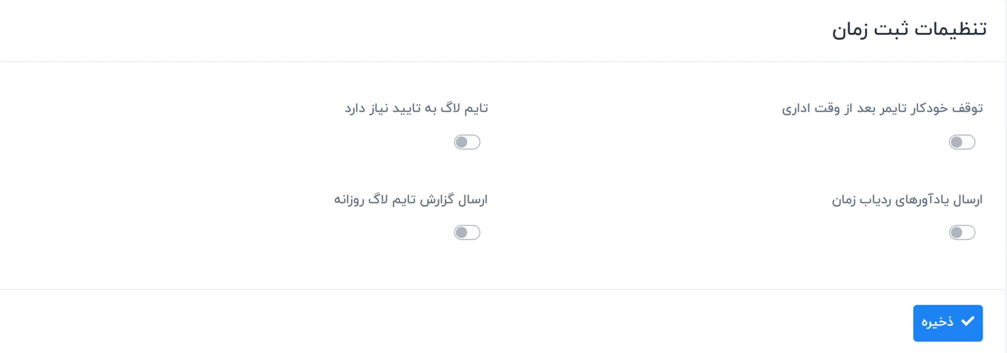 راهنمای تنظیمات ثبت زمان در سیستم ورکسویت فارسی – Worksuite 1 تنظیمات ثبت زمان