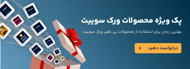 پکیج ویژه